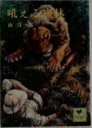 吼える密林