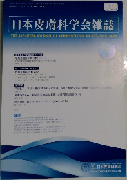 日本皮膚科学会雑誌 Vol.132, No.9, 2022