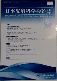 日本皮膚科学会雑誌  Vol.133, No.2, 2023