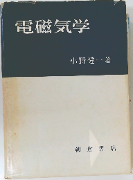 電磁気学