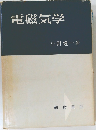 電磁気学