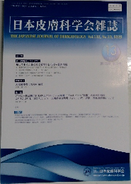 日本皮膚科学会雑誌　Vol.132　No.13　2022年号　