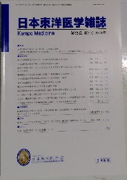 日本東洋医学雑誌 第72巻 第2号 2021年