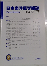 日本東洋医学雑誌 第72巻 第2号 2021年