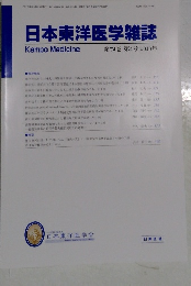 日本東洋医学雑誌 第74巻 第4号 2023年