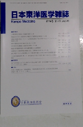 日本東洋医学雑誌　　第74巻 第3号 2023年号