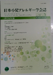 日本小児アレルギー学会誌　Vol.37　No.5　2023年12月20日発行