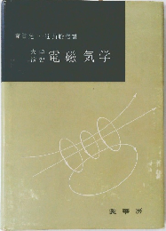 大学  本 学 電磁気学