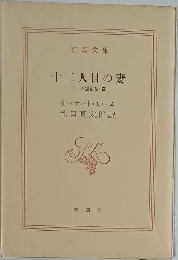 十二人目の妻