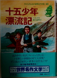 子どものための世界名作文学 30　十五少年  漂流記