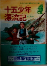 子どものための世界名作文学 30　十五少年  漂流記