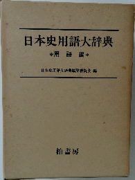 日本史用語大辞典
