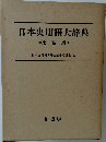 日本史用語大辞典