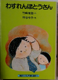 わすれんぽとうさん