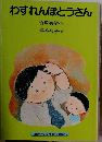 わすれんぽとうさん
