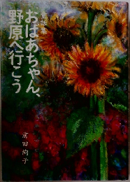 おばあちゃん、野原へ行こう