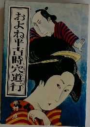 およね平吉時宍道行