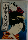 およね平吉時宍道行