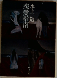 恋愛指南