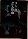 恋愛指南