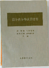 微分積分學演習提要