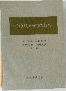 微分積分學演習提要