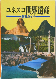 ユネスコ世界遺産　鑑賞ガイド