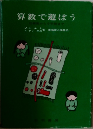 算数で遊ぼう