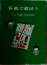算数で遊ぼう