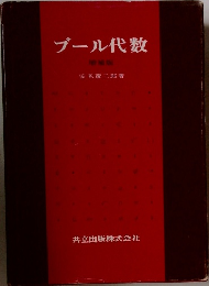 ブール代数