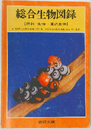 総合生物図録　【理科Ⅰ 生物+選択生物】