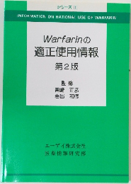Warfarinの適正使用情報　第2版