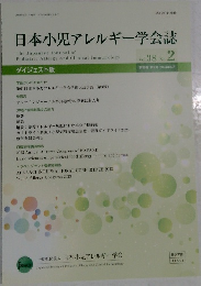 日本小児アレルギー学会誌 Vol.38 No.2