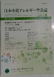 日本小児アレルギー学会誌 Vol.37 No.4　2023年10月号