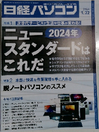 日経パソコン 2024年1.22