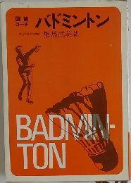 バドミントン