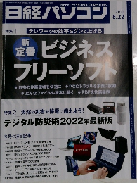 日経パソコン 2022年8.22