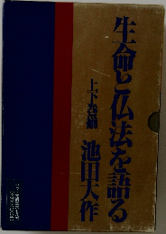 生命と仏法を語る 上下巻揃