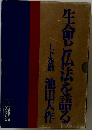 生命と仏法を語る 上下巻揃