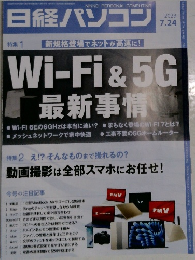 日経パソコン　7.24　2023　Wi-Fi & 5G