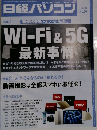 日経パソコン　7.24　2023　Wi-Fi & 5G