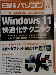 日経パソコン　8.14.2023　Windows 11  快適化テクニック