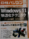 日経パソコン　8.14.2023　Windows 11  快適化テクニック