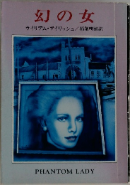 幻の女　ウイリアム・アイリッシュ/稲葉明雄訳