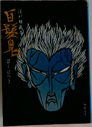 白髪鬼 江戸川乱歩