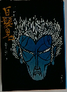 白髪鬼 江戸川乱歩