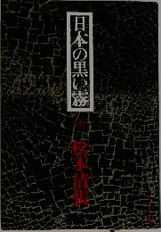 日本の黒い霧