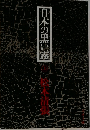 日本の黒い霧
