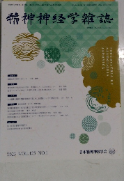 精神神経学雑誌　2023 VOL.125 NO.1