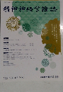 精神神経学雑誌　2023 VOL.125 NO.1